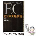 【中古】 ECビジネス最前線 日米 電子商取引の現状と未来 / 前川 徹 / アスペクト 単行本 【メール便送料無料】【あす楽対応】