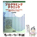 【中古】 プログラミング・テクニック UNIXコマンドのソースコードにみる実践プログラミ / 多治見 寿和 / アスキー [単行本]【メール便送料無料】【あす楽対応】