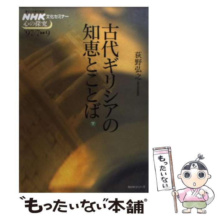 【中古】 古代ギリシアの知恵とことば 下 / 荻野 弘之 / NHK出版 ムック 【メール便送料無料】【あす楽対応】