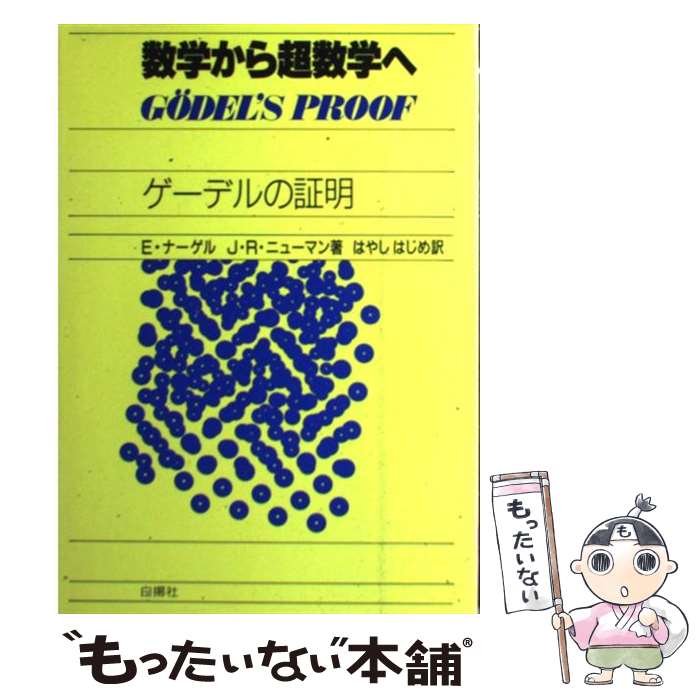 【中古】 数学から超数学へ ゲーデルの証明 / E.ナーゲル, J.R.ニューマン, はやし はじめ / 白揚社 [単行本]【メール便送料無料】【あす楽対応】