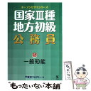 【中古】 国家3種 地方初級公務員 5（2010年度受験対応） / 東京アカデミー / ティーエーネットワーク 単行本 【メール便送料無料】【あす楽対応】