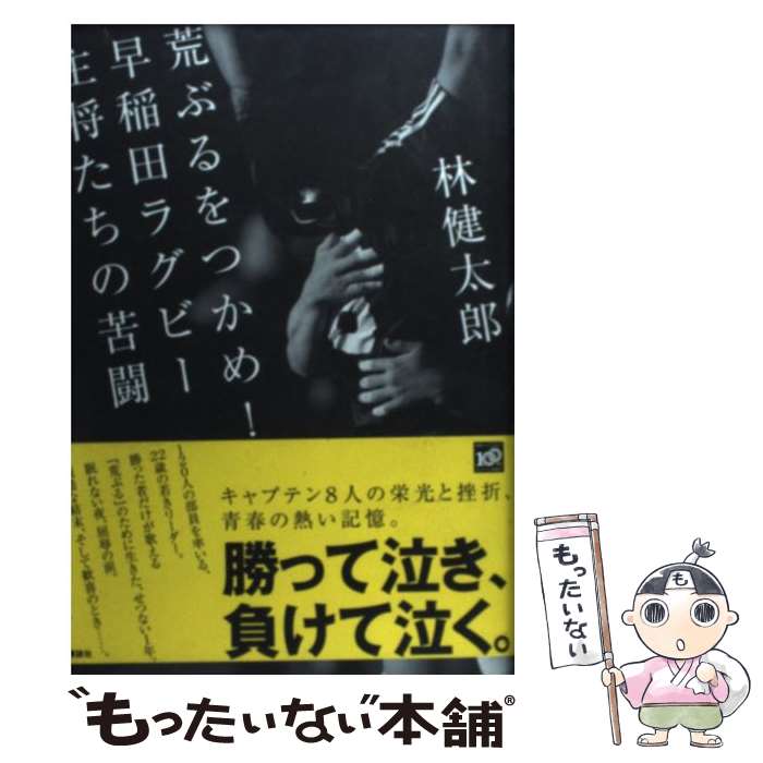 【中古】 荒ぶるをつかめ！早稲田ラグビー主将たちの苦闘 / 林 健太郎 / 講談社 [単行本]【メール便送料無料】【あす楽対応】