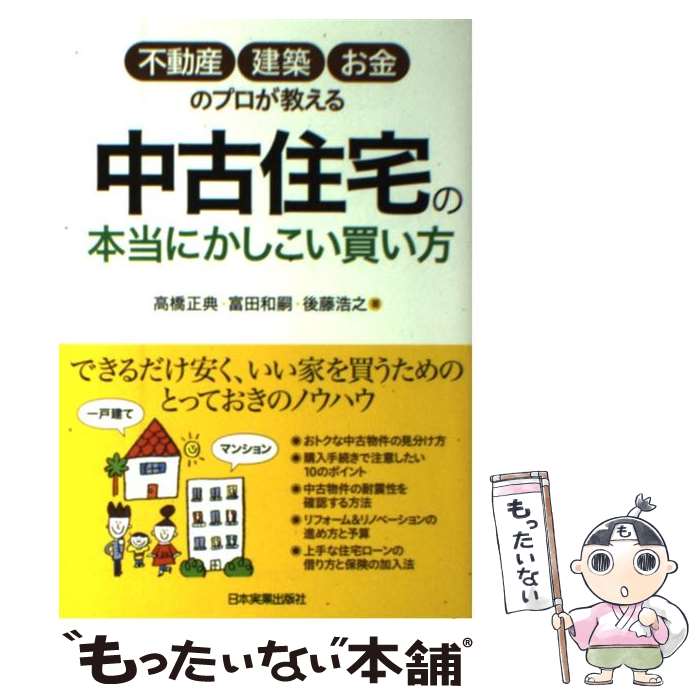 【中古】 中古住宅の本当にかしこい買い方 不動産・建築・お金のプロが教える / 高橋 正典, 富田 和嗣,..