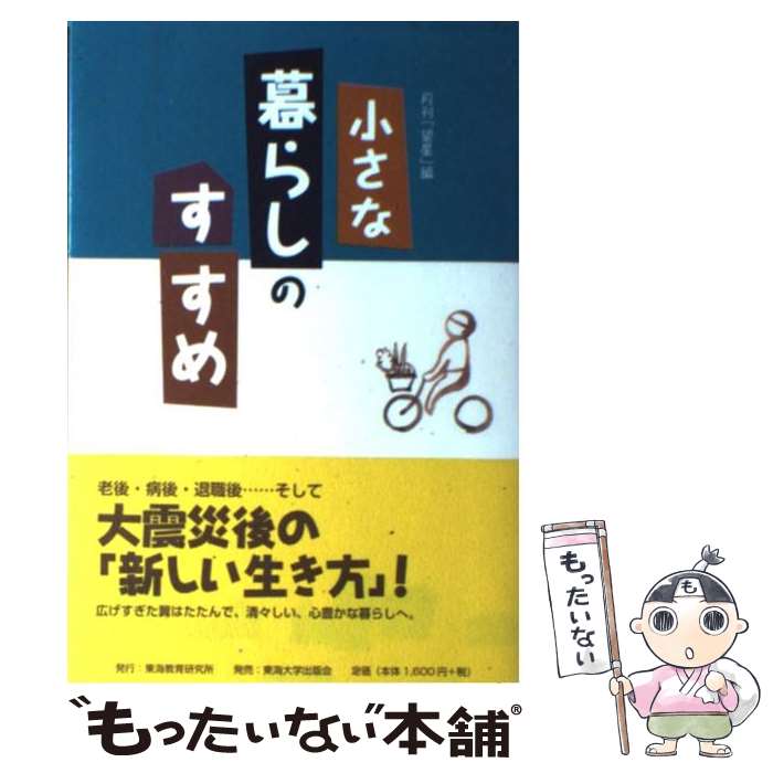 【中古】 小さな暮らしのすすめ / 月刊望星編集部 / 東海教育研究所 [単行本]【メール便送料無料】【最短翌日配達対応】