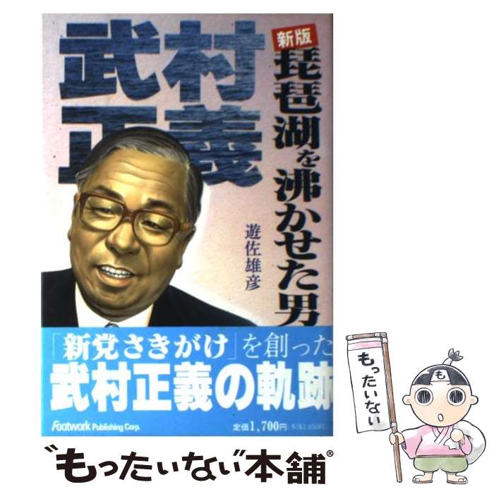 【中古】 琵琶湖を沸かせた男 新党 さきがけ を創った武村正義の軌跡 新版/カザン/遊佐雄彦 / 遊佐 雄彦 / カザン [単行本]【メール便送料無料】【最短翌日配達対応】