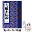 【中古】 雁木伝説 秘法巻之壱 / 週刊将棋 / (株)マイナビ出版 [単行本]【メール便送料無料】【あす楽対応】