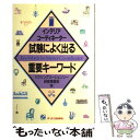 【中古】 インテリアコーディネーター試験によく出る重要キーワード / ハウジングエージェンシー研修事業部 / ジェイ インターナショナル 単行本 【メール便送料無料】【あす楽対応】