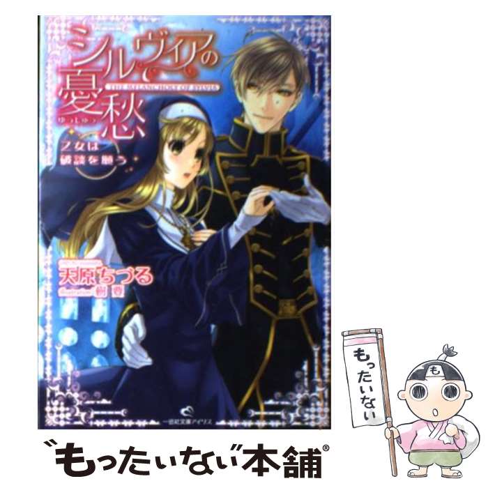 【中古】 シルヴィアの憂愁 / 天原 ちづる, 樹 要 / 一迅社 [文庫]【メール便送料無料】【最短翌日配達対応】