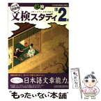 【中古】 日本語文章能力検定準2級改訂版問題集文検スタディ / 日本語文章能力検定協会 / オーク [単行本]【メール便送料無料】【あす楽対応】