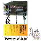 【中古】 川の学校 吉野川・川ガキ養成講座 / 野田 知佑 / 三五館 [単行本]【メール便送料無料】【あす楽対応】