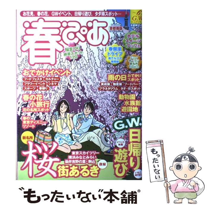 【中古】 春ぴあ 季節限定ぴあ 首都圏版　〔2011年〕 / ぴあ / ぴあ [ムック]【メール便送料無料】【あ..