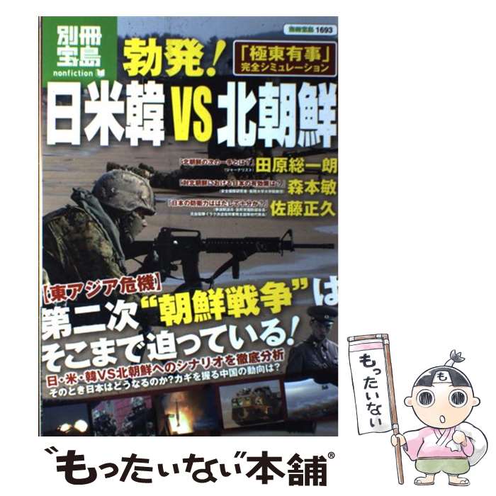 【中古】 勃発！日米韓VS北朝鮮 「極東有事」完全シミュレーション / 宝島社 / 宝島社 [大型本]【メール便送料無料】【あす楽対応】