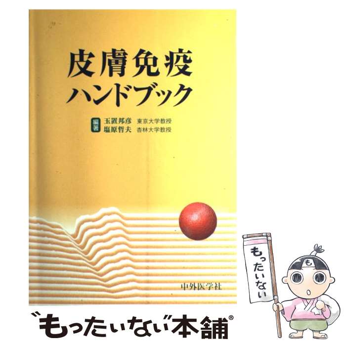 Medicine, Pharmacy - 【中古】 皮膚免疫ハンドブック / 中外医学社 / 中外医学社 [単行本]【メール便送料無料】【最短翌日配達対応】