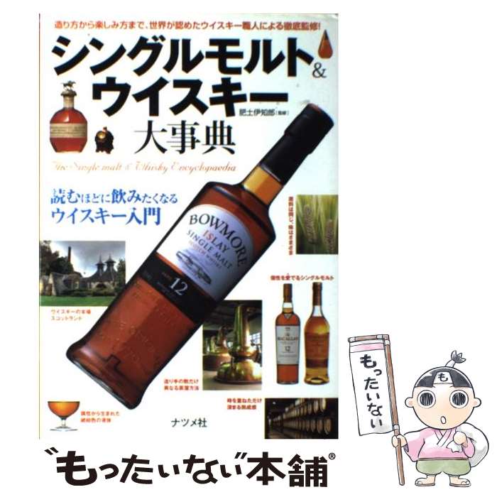 【中古】 シングルモルト＆ウイスキー大事典 造り方から楽しみ方まで、世界が認めたウイスキー職人 / 肥土 伊知郎 / [単行本（ソフトカバー）]【メール便送料無料】【最短翌日配達対応】