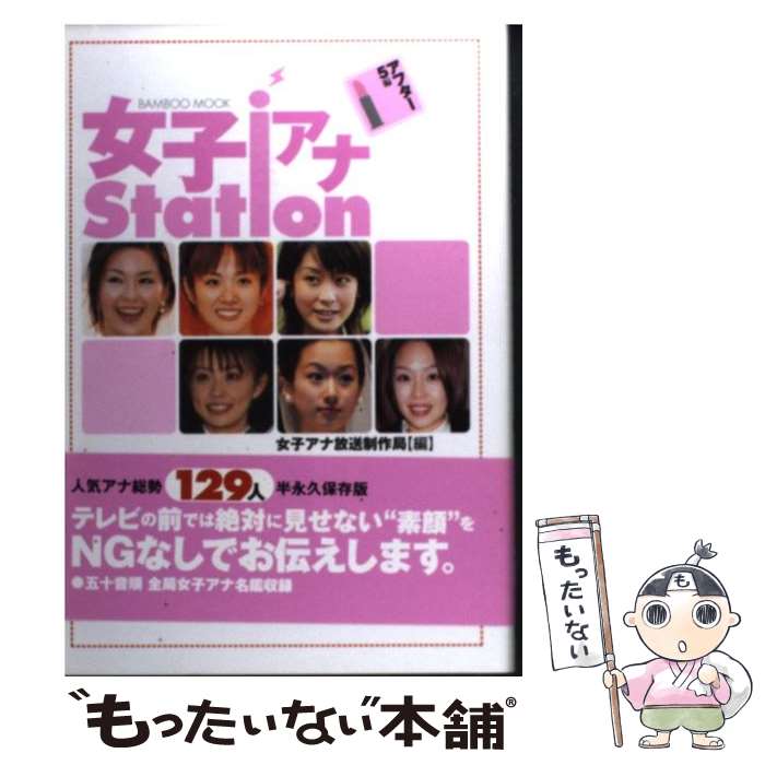 著者：女子アナ放送制作局出版社：竹書房サイズ：ムックISBN-10：4812414695ISBN-13：9784812414699■こちらの商品もオススメです ● 女子アナstation（On　air編） / 女子アナ放送制作局 / 竹書房 [ムック] ■通常24時間以内に出荷可能です。※繁忙期やセール等、ご注文数が多い日につきましては　発送まで48時間かかる場合があります。あらかじめご了承ください。 ■メール便は、1冊から送料無料です。※宅配便の場合、2,500円以上送料無料です。※最短翌日配達ご希望の方は、宅配便をご選択下さい。※「代引き」ご希望の方は宅配便をご選択下さい。※配送番号付きのゆうパケットをご希望の場合は、追跡可能メール便（送料210円）をご選択ください。■ただいま、オリジナルカレンダーをプレゼントしております。■お急ぎの方は「もったいない本舗　お急ぎ便店」をご利用ください。最短翌日配送、手数料298円から■まとめ買いの方は「もったいない本舗　おまとめ店」がお買い得です。■中古品ではございますが、良好なコンディションです。決済は、クレジットカード、代引き等、各種決済方法がご利用可能です。■万が一品質に不備が有った場合は、返金対応。■クリーニング済み。■商品画像に「帯」が付いているものがありますが、中古品のため、実際の商品には付いていない場合がございます。■商品状態の表記につきまして・非常に良い：　　使用されてはいますが、　　非常にきれいな状態です。　　書き込みや線引きはありません。・良い：　　比較的綺麗な状態の商品です。　　ページやカバーに欠品はありません。　　文章を読むのに支障はありません。・可：　　文章が問題なく読める状態の商品です。　　マーカーやペンで書込があることがあります。　　商品の痛みがある場合があります。