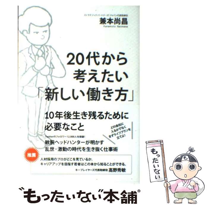 【中古】 20代から考えたい「新しい働き方」 / 兼本 尚昌 / 二見書房 [単行本（ソフトカバー）]【メール便送料無料】【最短翌日配達対応】