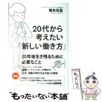 【中古】 20代から考えたい「新しい働き方」 / 兼本 尚昌 / 二見書房 [単行本（ソフトカバー）]【メール便送料無料】【あす楽対応】