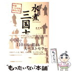 【中古】 水煮三国志 中国ビジネス思想の源流を知る / 成君憶, 呉常春, 泉京鹿 / 日本能率協会マネジメントセンター [単行本]【メール便送料無料】【あす楽対応】