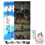 【中古】 サメとテレビ 少年、南の島から東京へ / たらま 光男 / 八重岳書房 [単行本]【メール便送料無料】【あす楽対応】