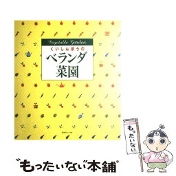 【中古】 くいしんぼうのベランダ菜園 / 日本ヴォーグ社 / 日本ヴォーグ社 [大型本]【メール便送料無料】【あす楽対応】