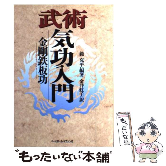 【中古】 武術気功入門 金剛鉄板功 / 範 克平, 金井 虹子 / ベースボール マガジン社 単行本 【メール便送料無料】【あす楽対応】