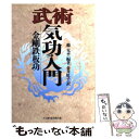 【中古】 武術気功入門 金剛鉄板功 / 範 克平, 金井 虹子 / ベースボール・マガジン社 [単行本]【メール便送料無料】【あす楽対応】