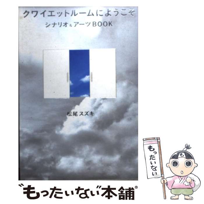 【中古】 クワイエットルームにようこそシナリオ＆アーツbook / 松尾スズキ / ぴあ [単行本（ソフトカバー）]【メール便送料無料】【あす楽対応】