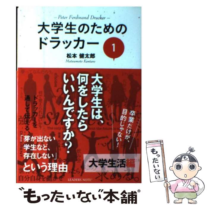 【中古】 大学生のためのドラッカー（1（大学生活編）） / 松本健太郎 / リーダーズノート [単行本]【メール便送料無料】【最短翌日配達対応】