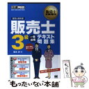 【中古】 販売士3級一発合格テキスト問題集 販売士検定試験学習書 / 海光 歩 / 翔泳社 単行本 【メール便送料無料】【あす楽対応】