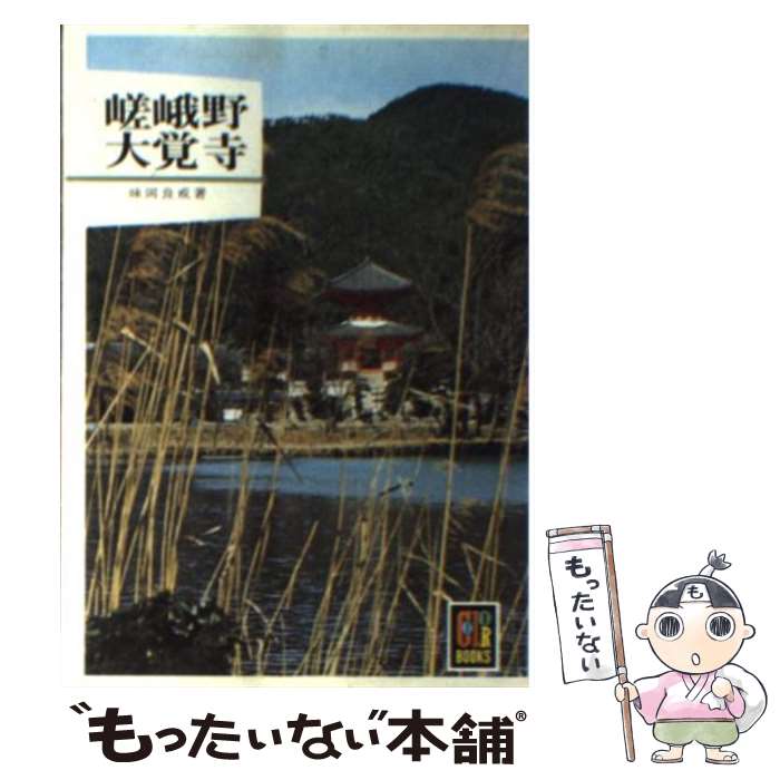  嵯峨野・大覚寺 / 味岡 良戒 / 保育社 