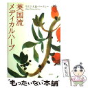 【中古】 英国流メディカルハーブ / リエコ 大島 バークレー, 白浜美千代 / 説話社 [単行本]【メール便送料無料】【あす楽対応】