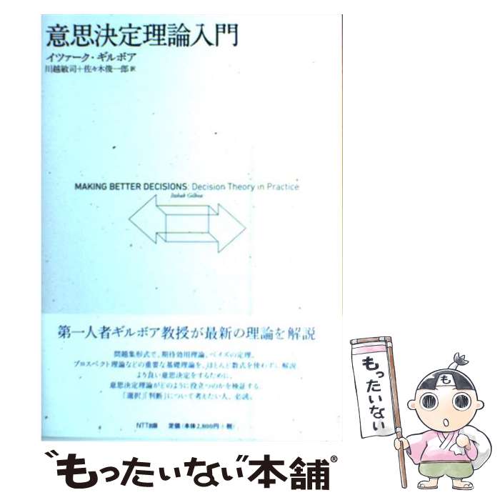 【中古】 意思決定理論入門 / イツァーク・ギルボア, 川越