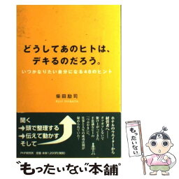 【中古】 どうしてあのヒトは、デキるのだろう。 いつかなりたい自分になる48のヒント / 柴田 励司 / PHP研究所 [単行本（ソフトカバー）]【メール便送料無料】【あす楽対応】