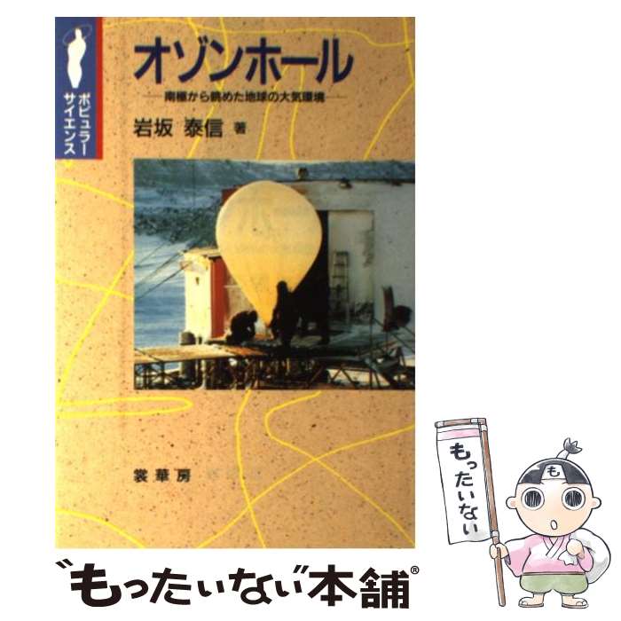 【中古】 オゾンホール 南極から眺めた地球の大気環境 / 岩坂 泰信 / 裳華房 [単行本]【メール便送料無料】【あす楽対応】