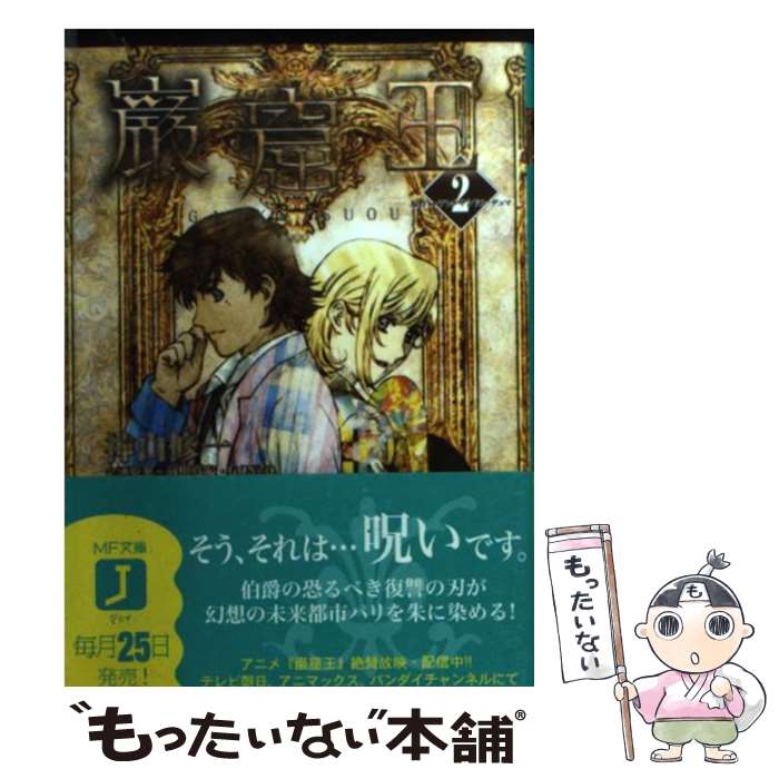 【中古】 巌窟王（2） / 神山 修一, 香川 久, 松原 秀典, アレクサンドル デュマ, 前田 真宏 / KADOKAWA(メディアファクトリー) 文庫 【メール便送料無料】【最短翌日配達対応】