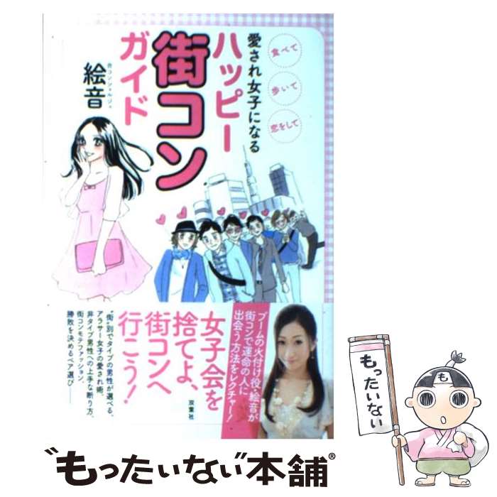 【中古】 愛され女子になるハッピー街コンガイド 食べて、歩いて、恋をして / 絵音 / 双葉社 [単行本（ソフトカバー）]【メール便送料無料】【あす楽対応】