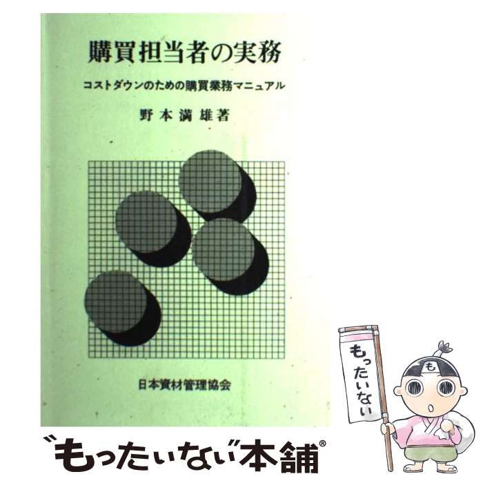 Other - 【中古】 購買担当者の実務 / 野本 満雄 / 日本資材管理協会 [ペーパーバック]【メール便送料無料】【最短翌日配達対応】