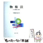 【中古】 物権法 その解釈と判例 / 宇都宮 充夫 / 成文堂 [単行本]【メール便送料無料】【あす楽対応】