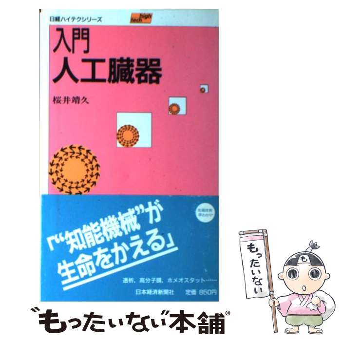 【中古】 入門人工臓器 / 桜井 靖久 / 日本経済新聞出版 [単行本]【メール便送料無料】【最短翌日配達対応】