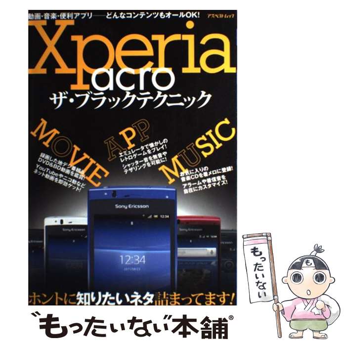 【中古】 Xperia　acroザ・ブラックテクニック ホントに知りたいネタ詰まってます！ / アスペクト / アスペクト [ムック]【メール便送料無料】【あす楽対応】