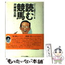 【中古】 読む競馬 おもしろ競馬エッセイ集 / 井崎 脩五郎 / ミデアム出版社 [単行本]【メール便送料無料】【あす楽対応】