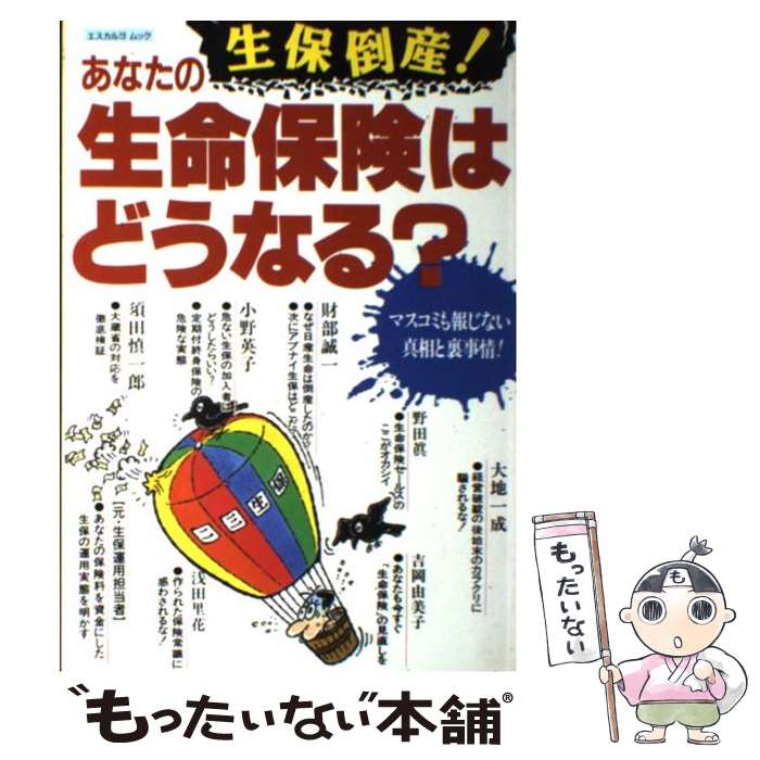 【中古】 生保倒産！あなたの生命保険はどうなる？ / 日本実業出版社 / 日本実業出版社 [ムック]【メール便送料無料】【あす楽対応】