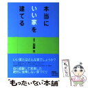 【中古】 本当にいい家を建てる / 加藤 充 / 扶桑社 単行本 【メール便送料無料】【あす楽対応】