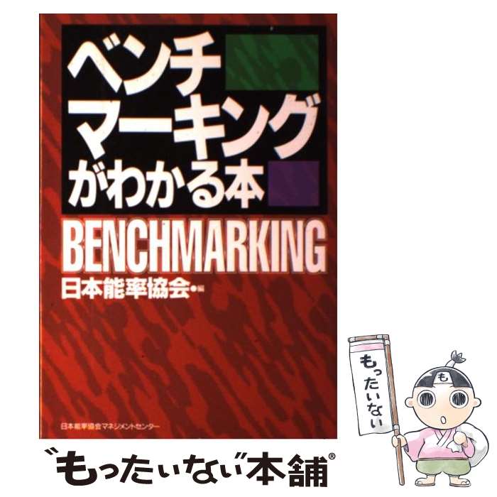 【中古】 ベンチマーキングがわかる本 / 日本能率協会 / 日本能率協会マネジメントセンター [単行本]【メール便送料無料】【あす楽対応】