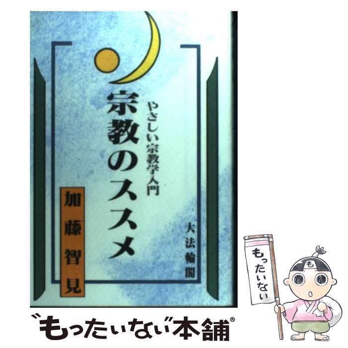 著者：加藤 智見出版社：大法輪閣サイズ：単行本ISBN-10：4804611169ISBN-13：9784804611167■こちらの商品もオススメです ● 寂聴　般若心経 / 瀬戸内 寂聴 / 中央公論新社 [文庫] ● 世界の宗教が面白いほどわかる本 / 加藤智見 / KADOKAWA(中経出版) [文庫] ● ほとけさまの物語散歩 / 小松 康祐 / 朱鷺書房 [単行本] ● 「まんだら」のこころ / ひろ さちや / 大法輪閣 [単行本] ● やさしい唯識 / 横山 紘一 / NHK出版 [単行本] ● 絵説法観音経を読む / 前田 孝道 / 朱鷺書房 [単行本] ■通常24時間以内に出荷可能です。※繁忙期やセール等、ご注文数が多い日につきましては　発送まで48時間かかる場合があります。あらかじめご了承ください。 ■メール便は、1冊から送料無料です。※宅配便の場合、2,500円以上送料無料です。※最短翌日配達ご希望の方は、宅配便をご選択下さい。※「代引き」ご希望の方は宅配便をご選択下さい。※配送番号付きのゆうパケットをご希望の場合は、追跡可能メール便（送料210円）をご選択ください。■ただいま、オリジナルカレンダーをプレゼントしております。■お急ぎの方は「もったいない本舗　お急ぎ便店」をご利用ください。最短翌日配送、手数料298円から■まとめ買いの方は「もったいない本舗　おまとめ店」がお買い得です。■中古品ではございますが、良好なコンディションです。決済は、クレジットカード、代引き等、各種決済方法がご利用可能です。■万が一品質に不備が有った場合は、返金対応。■クリーニング済み。■商品画像に「帯」が付いているものがありますが、中古品のため、実際の商品には付いていない場合がございます。■商品状態の表記につきまして・非常に良い：　　使用されてはいますが、　　非常にきれいな状態です。　　書き込みや線引きはありません。・良い：　　比較的綺麗な状態の商品です。　　ページやカバーに欠品はありません。　　文章を読むのに支障はありません。・可：　　文章が問題なく読める状態の商品です。　　マーカーやペンで書込があることがあります。　　商品の痛みがある場合があります。