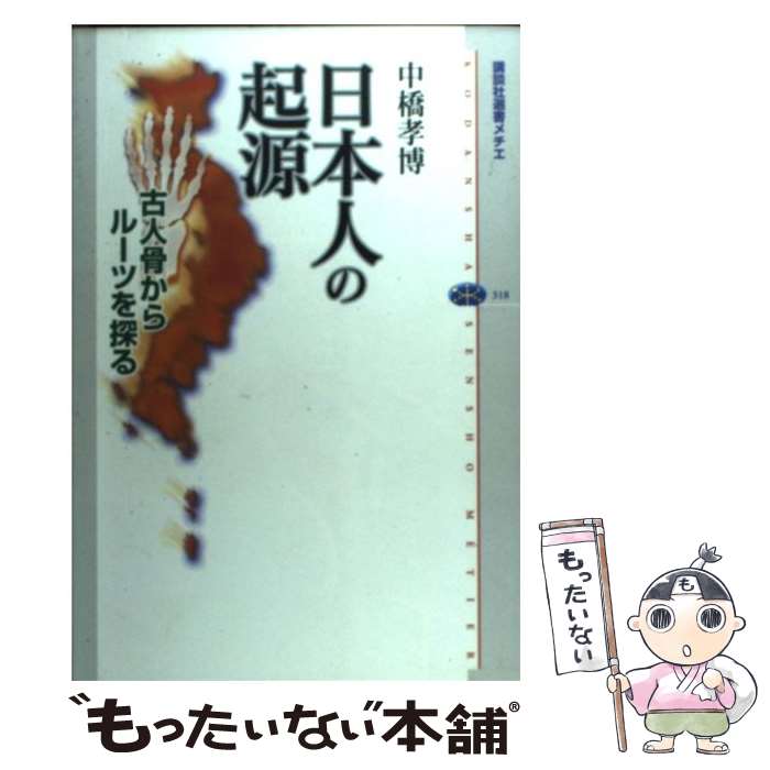 【中古】 日本人の起源 古人骨からルーツを探る / 中橋 孝博 / 講談社 [単行本（ソフトカバー）]【メール便送料無料】【最短翌日配達対応】