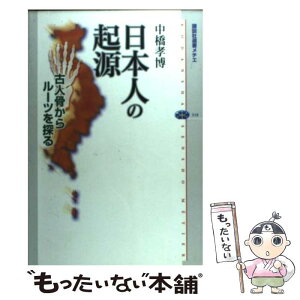 【中古】 日本人の起源 古人骨からルーツを探る / 中橋 孝博 / 講談社 [単行本（ソフトカバー）]【メール便送料無料】【あす楽対応】