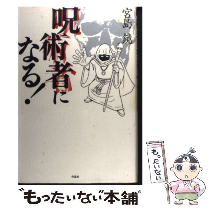 【中古】 呪術者になる！ / 宮島 鏡 / 作品社 [単行本]【メール便送料無料】【最短翌日配達対応】