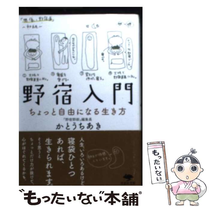 【中古】 野宿入門 / かとう ちあき / 草思社 [文庫]【メール便送料無料】【あす楽対応】