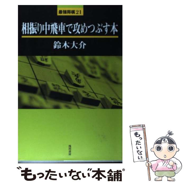 著者：鈴木 大介出版社：浅川書房サイズ：単行本ISBN-10：4861370280ISBN-13：9784861370281■通常24時間以内に出荷可能です。※繁忙期やセール等、ご注文数が多い日につきましては　発送まで48時間かかる場合があります。あらかじめご了承ください。 ■メール便は、1冊から送料無料です。※宅配便の場合、2,500円以上送料無料です。※あす楽ご希望の方は、宅配便をご選択下さい。※「代引き」ご希望の方は宅配便をご選択下さい。※配送番号付きのゆうパケットをご希望の場合は、追跡可能メール便（送料210円）をご選択ください。■ただいま、オリジナルカレンダーをプレゼントしております。■お急ぎの方は「もったいない本舗　お急ぎ便店」をご利用ください。最短翌日配送、手数料298円から■まとめ買いの方は「もったいない本舗　おまとめ店」がお買い得です。■中古品ではございますが、良好なコンディションです。決済は、クレジットカード、代引き等、各種決済方法がご利用可能です。■万が一品質に不備が有った場合は、返金対応。■クリーニング済み。■商品画像に「帯」が付いているものがありますが、中古品のため、実際の商品には付いていない場合がございます。■商品状態の表記につきまして・非常に良い：　　使用されてはいますが、　　非常にきれいな状態です。　　書き込みや線引きはありません。・良い：　　比較的綺麗な状態の商品です。　　ページやカバーに欠品はありません。　　文章を読むのに支障はありません。・可：　　文章が問題なく読める状態の商品です。　　マーカーやペンで書込があることがあります。　　商品の痛みがある場合があります。